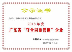 喜讯！碧源达科技荣膺2018年广东省‘守合同重信用’企业称号，彰显信息技术服务实力